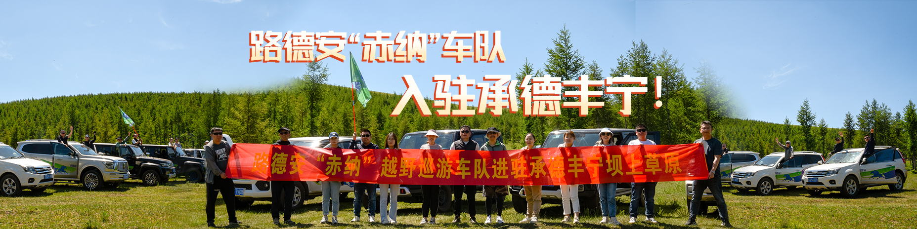 熱烈慶祝路德安“赤納”越野車(chē)隊(duì)，入駐承德豐寧！！！